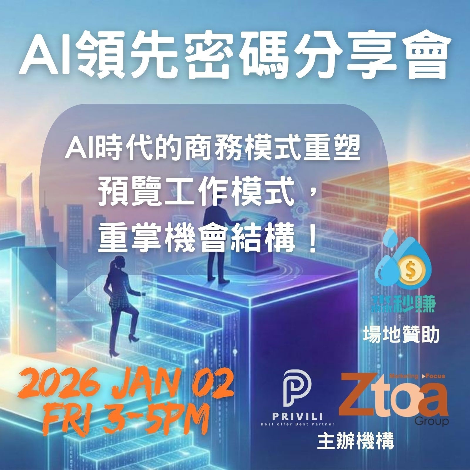 AI領先密碼分享會 - AI時代的商務模式重塑（香港分享會）