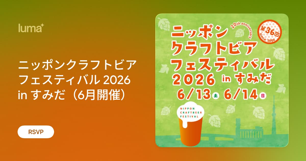 ニッポンクラフトビアフェスティバル 2026 in すみだ（6月開催） · Luma