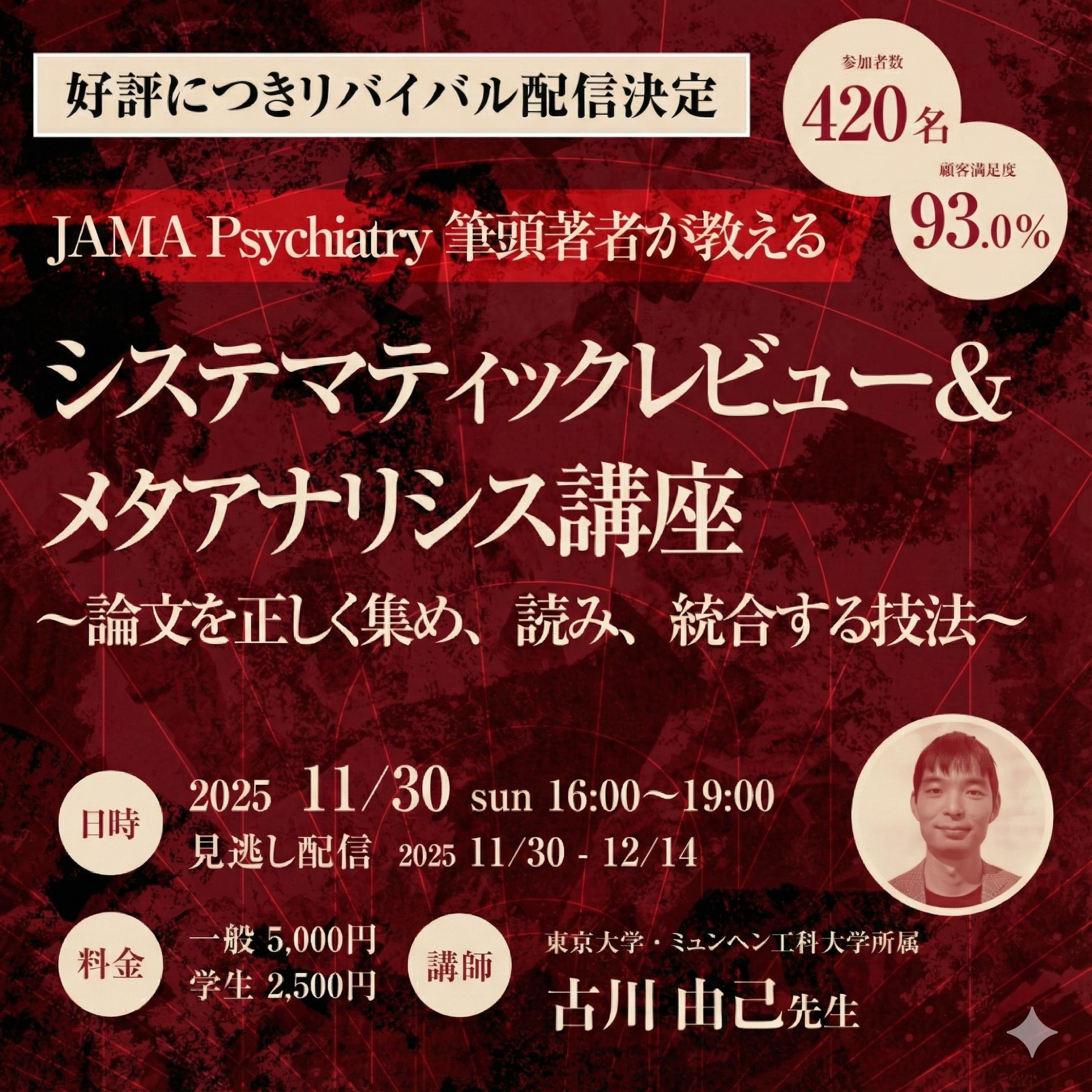 JAMA Psychiatry筆頭著者が徹底解説】システマティックレビュー&メタ