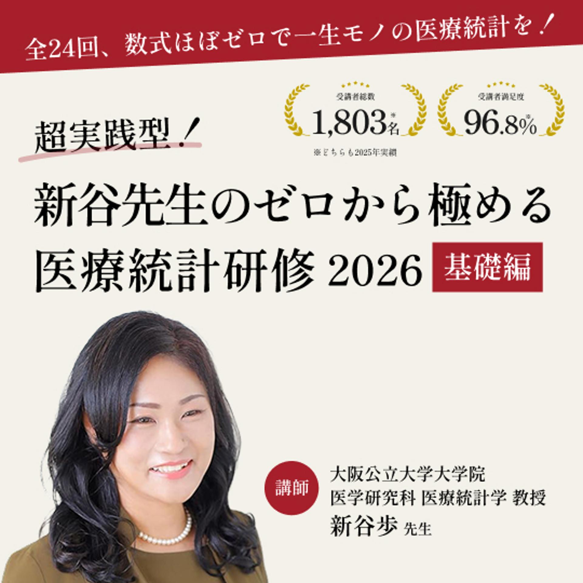 全24回】超実践型！新谷先生のゼロから極める医療統計研修 2026 基礎編