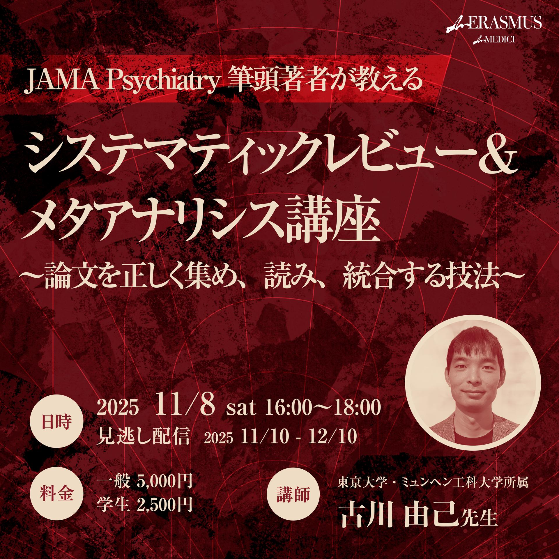 JAMA Psychiatry筆頭著者が教える】 システマティックレビュー＆メタ