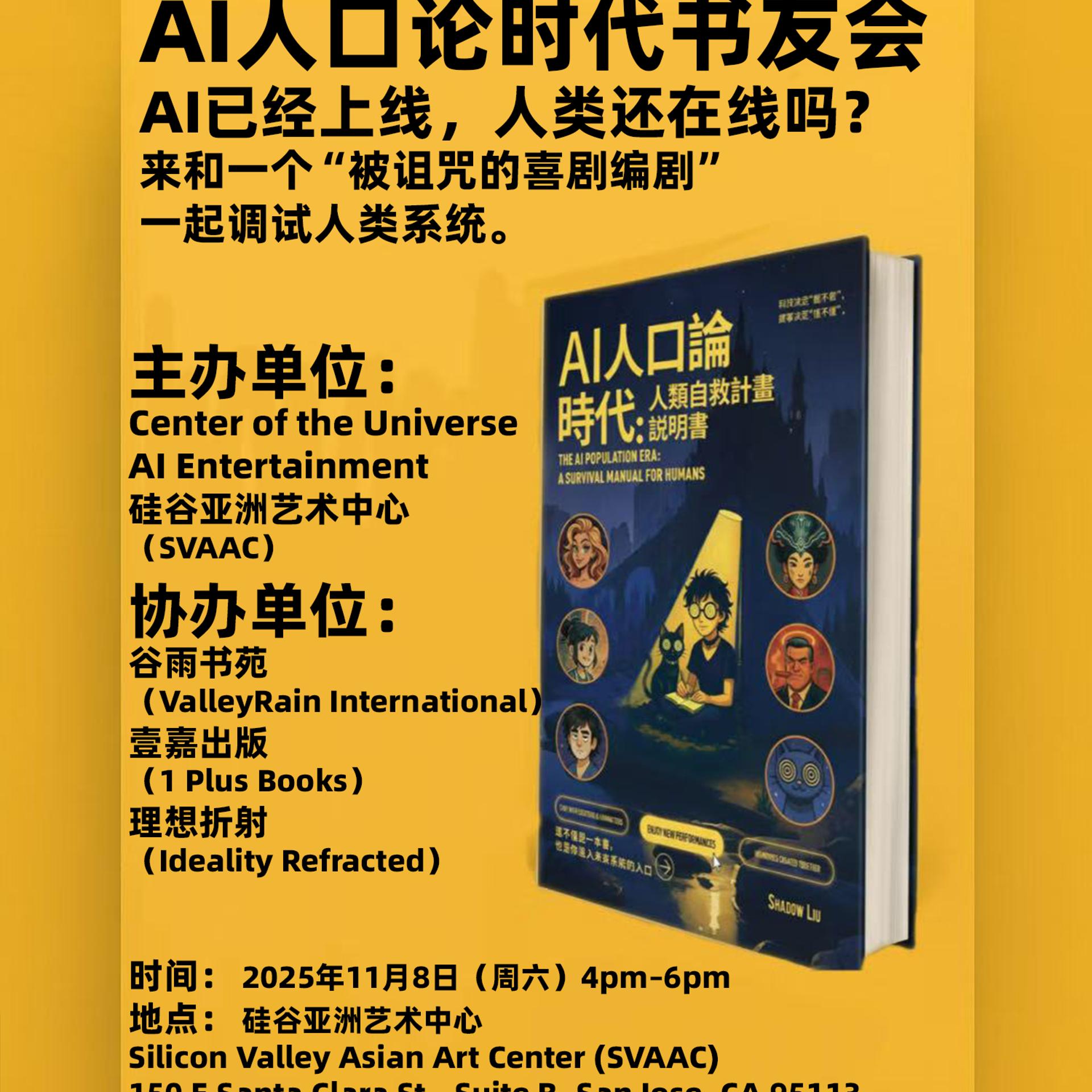 AI人口论时代：人类自救计划说明书》书友会· Luma
