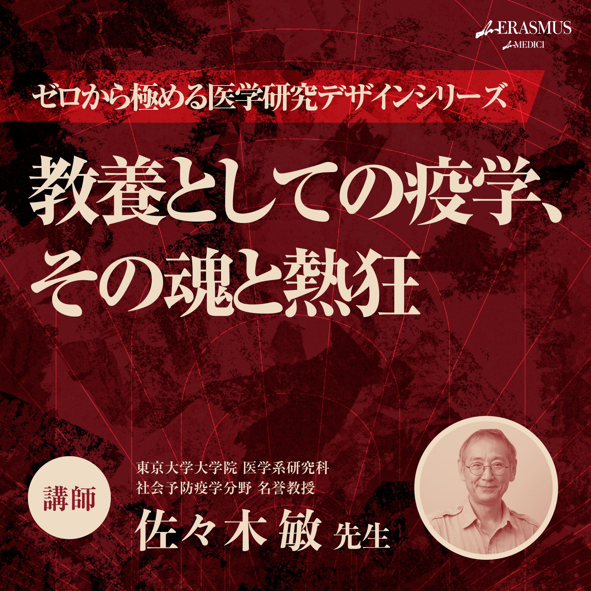 全12回分】ゼロから極める医学研究デザインシリーズ～教養としての疫学