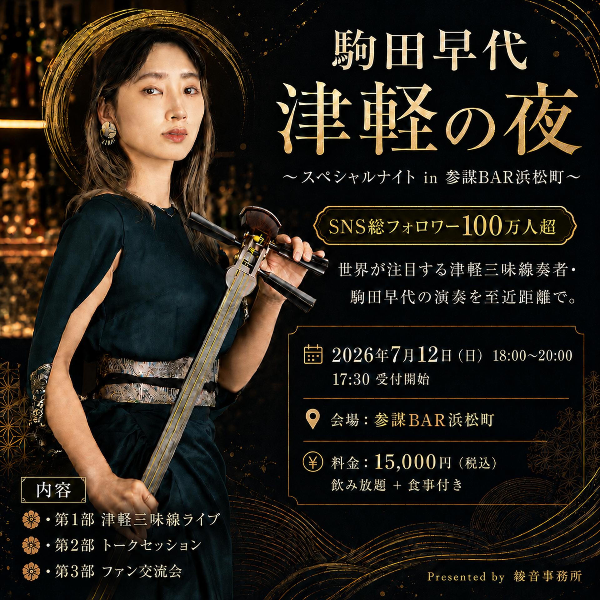 駒田早代 津軽の夜 〜スペシャルナイト in 参謀BAR浜松町〜 · Luma