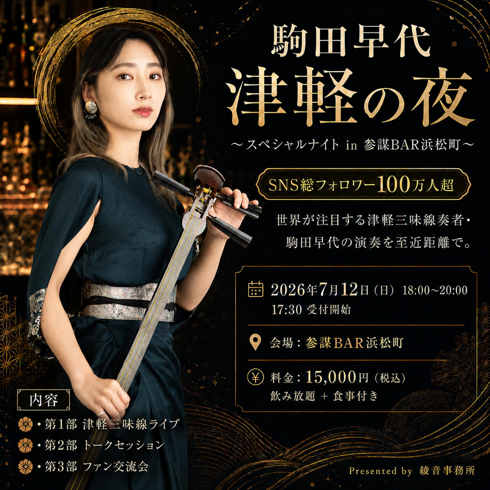 駒田早代 津軽の夜 〜スペシャルナイト in 参謀BAR浜松町〜 · Luma