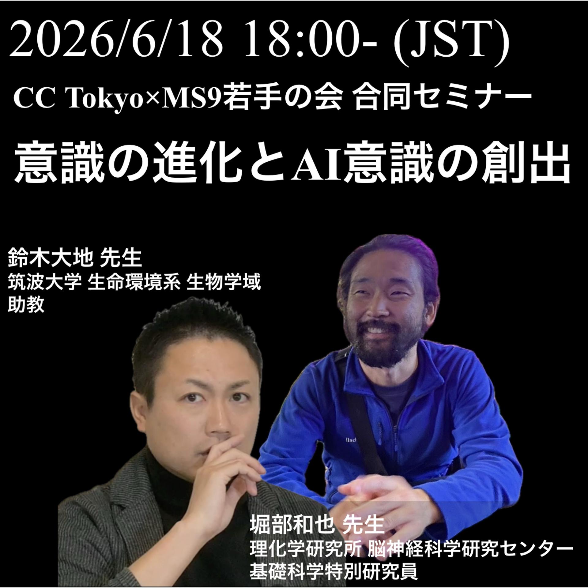 MS9若手の会×Consciousness Club Tokyo セミナー ～意識の進化とAI意識