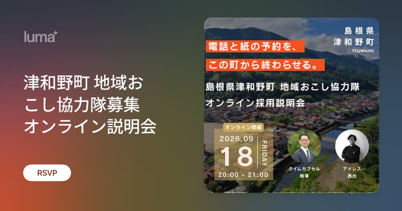 津和野町 地域おこし協力隊募集 オンライン説明会