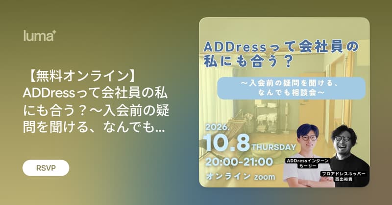 【無料オンライン】ADDressって会社員の私にも合う？〜入会前の疑問を聞ける、なんでも相談会〜