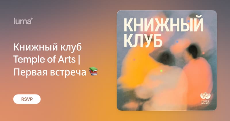 Книжный клуб Temple of Arts