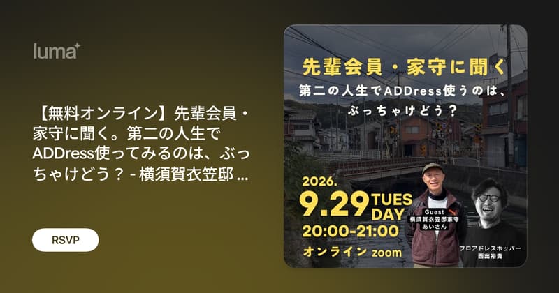 【無料オンライン】先輩会員・家守に聞く。第二の人生でADDress使ってみるのは、ぶっちゃけどう？ - 横須賀衣笠邸 家守あいさん -