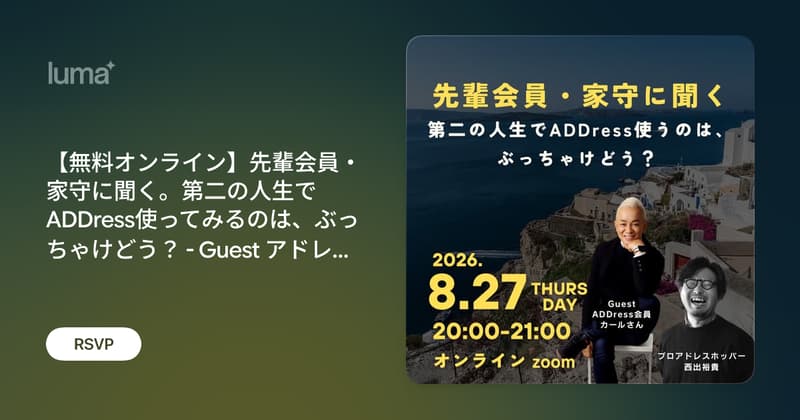 【無料オンライン】先輩会員・家守に聞く。第二の人生でADDress使ってみるのは、ぶっちゃけどう？ - Guest アドレス会員 カールさん -