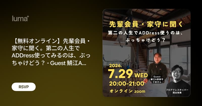 【無料オンライン】先輩会員・家守に聞く。第二の人生でADDress使ってみるのは、ぶっちゃけどう？ - Guest 鯖江A邸家守 小谷さん -