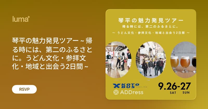 琴平の魅力発見ツアー ~ 帰る時には、第二のふるさとに。うどん文化・参拝文化・地域と出会う2日間 ~
