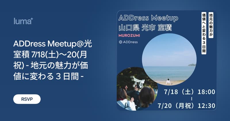 ADDress Meetup@光室積 7/18(土)〜20(月祝) - 地元の魅力が価値に変わる３日間 -