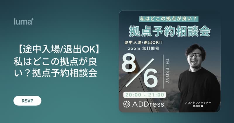 【途中入場/退出OK】私はどこの拠点が良い？拠点予約相談会