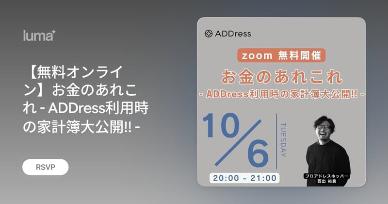 【無料オンライン】お金のあれこれ - ADDress利用時の家計簿大公開!! -