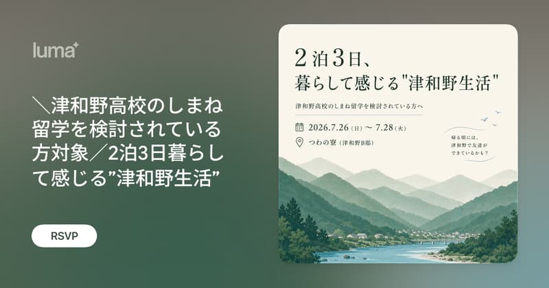 ＼津和野高校のしまね留学を検討されている方対象／2泊3日暮らして感じる”津和野生活”