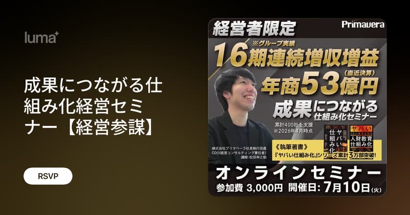 成果につながる仕組み化経営セミナー【経営参謀】 · Zoom · Luma