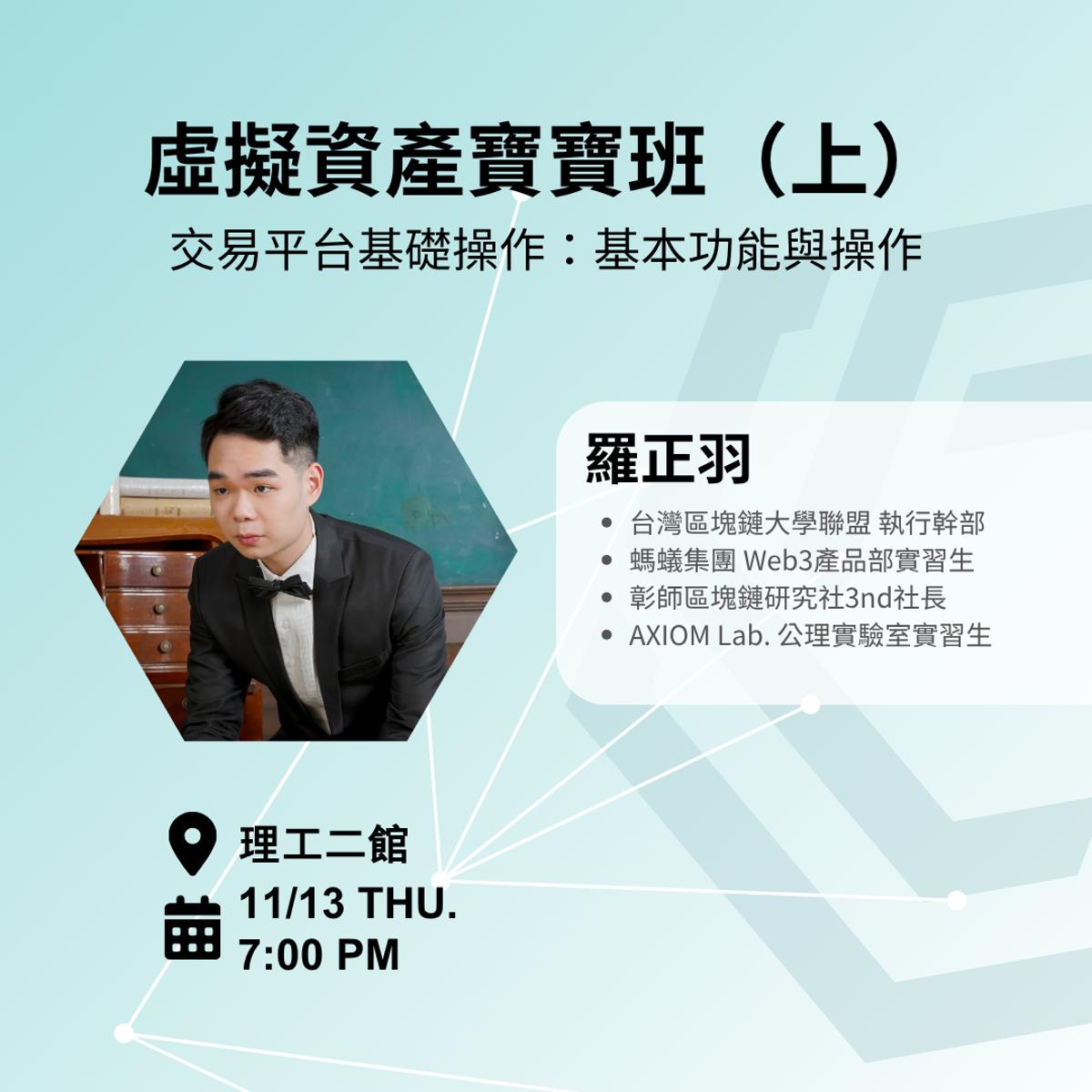 虛擬資產寶寶班（上）—— 交易平台基礎操作：基本功能與操作