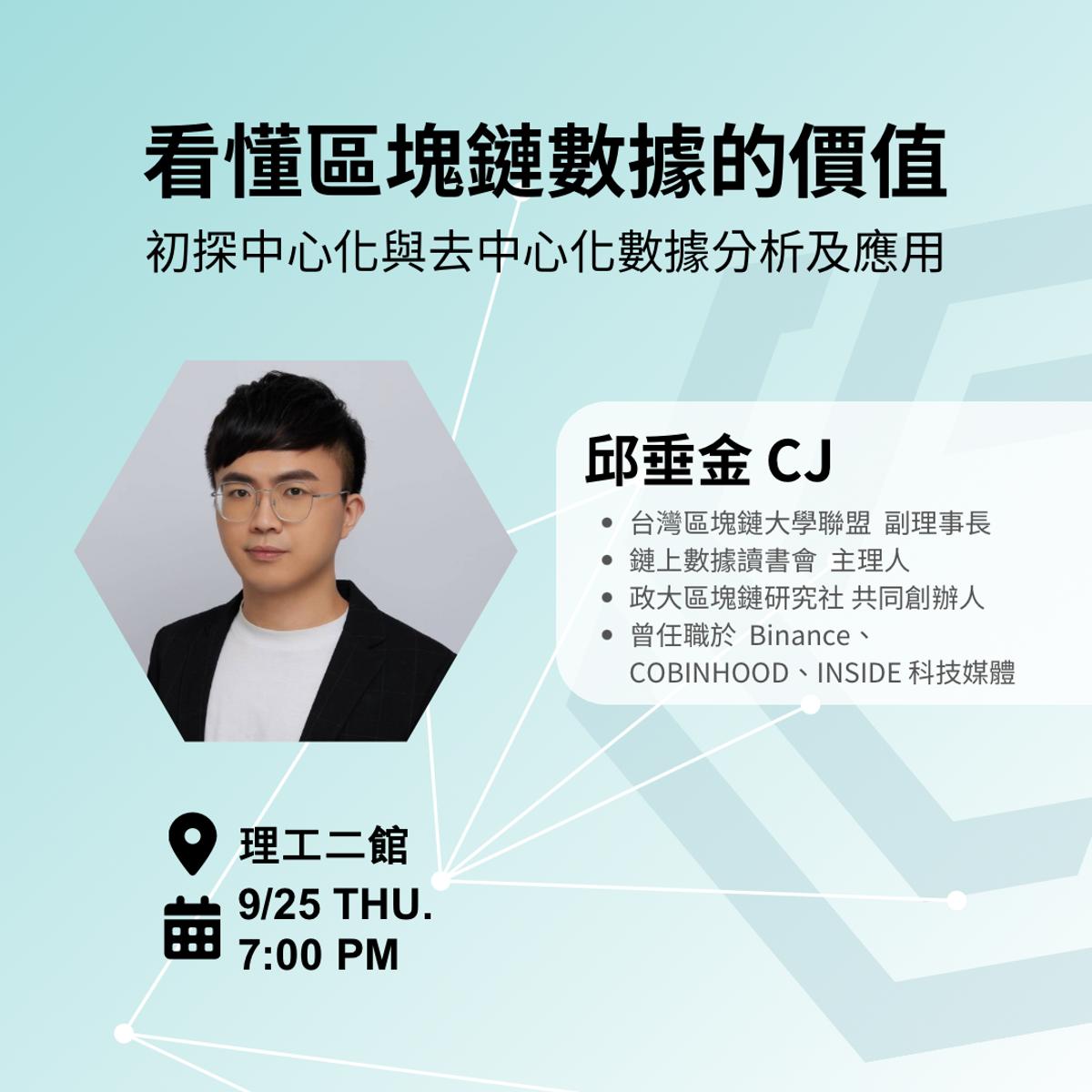 看懂區塊鏈數據的價值 初探中心化與去中心化數據分析及應用