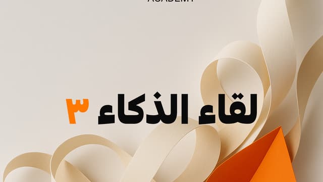 لقاء الذكاء ٣