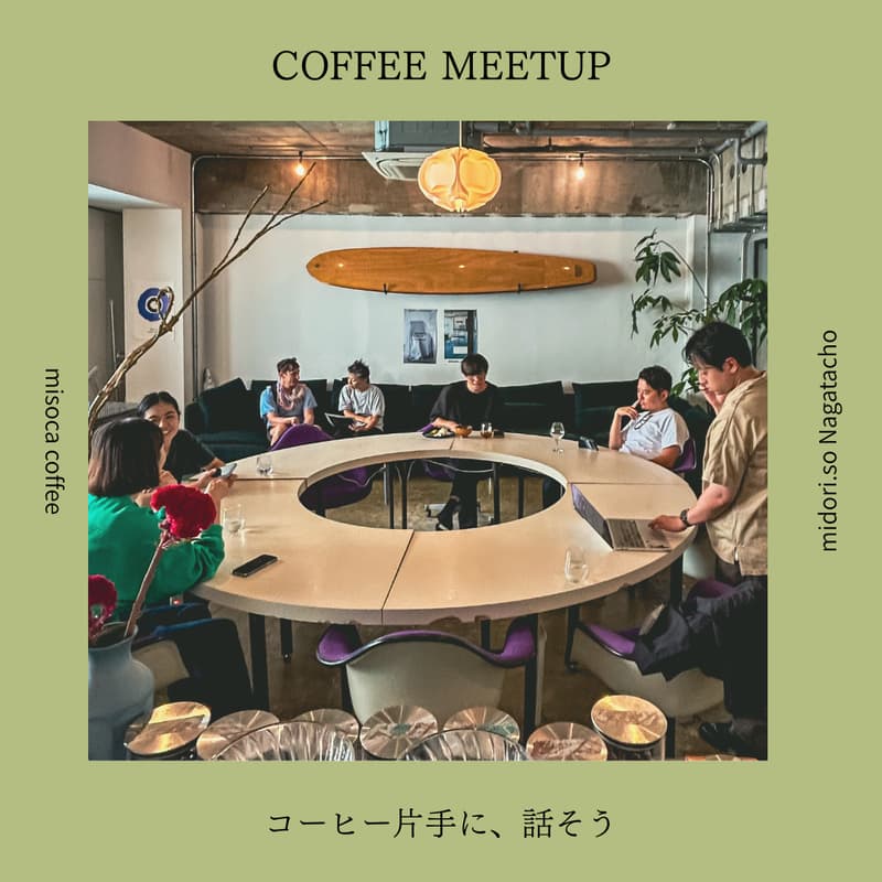 【東京で集まろう】 COFFEE MEETUP @MIDORI.so 永田町
