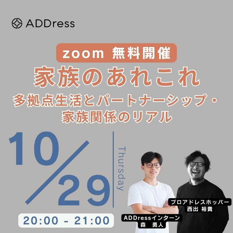 【無料オンライン】家族のあれこれ｜多拠点生活とパートナーシップ・家族関係のリアル