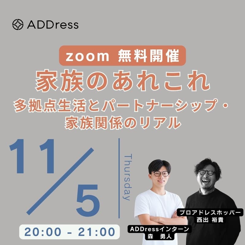 【無料オンライン】家族のあれこれ｜多拠点生活とパートナーシップ・家族関係のリアル