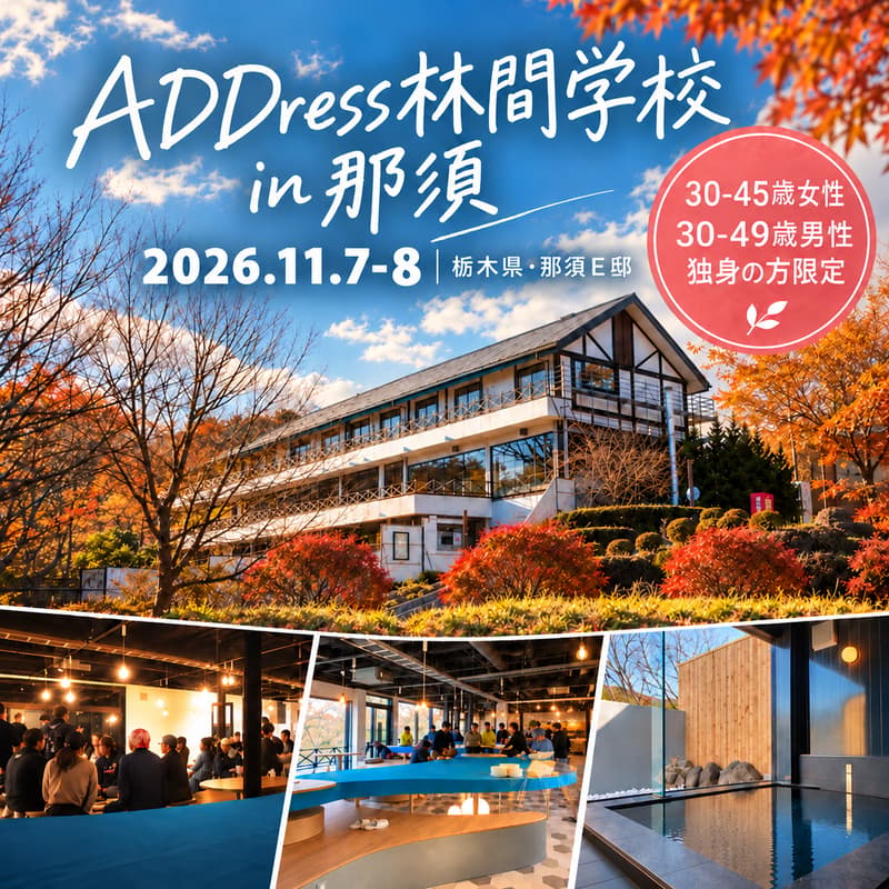 ADDress林間学校in那須〜 紅葉の中で、一緒にご飯を作って、星空を眺めて 〜