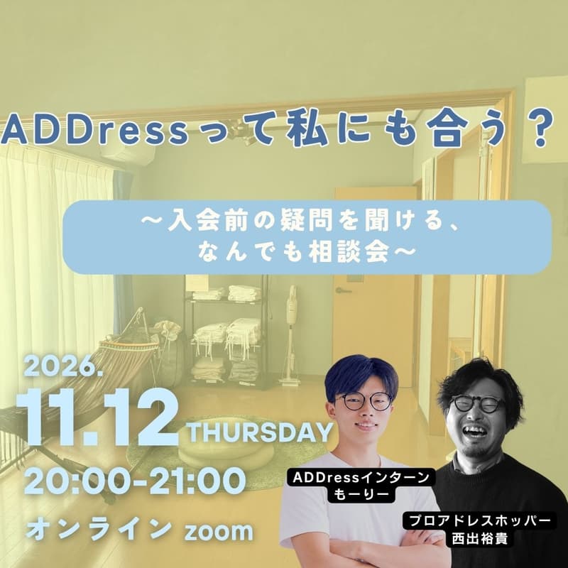 【無料オンライン】ADDressって私にも合う？〜入会前の疑問を聞ける、なんでも相談会〜