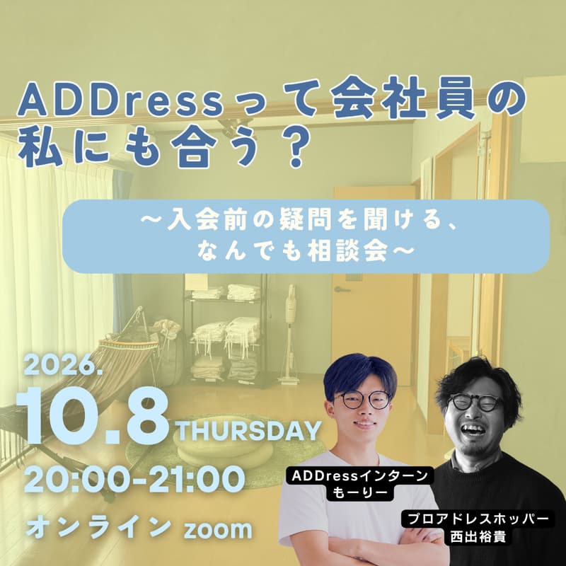 【無料オンライン】ADDressって会社員の私にも合う？〜入会前の疑問を聞ける、なんでも相談会〜