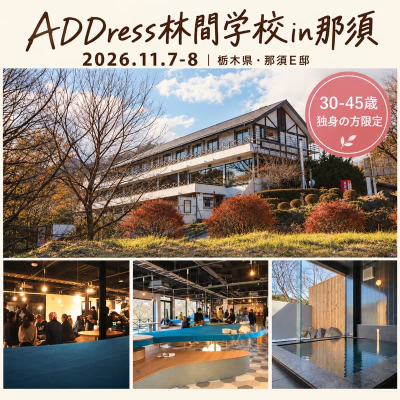 ADDress林間学校in那須〜 紅葉の中で、一緒にご飯を作って、星空を眺めて 〜