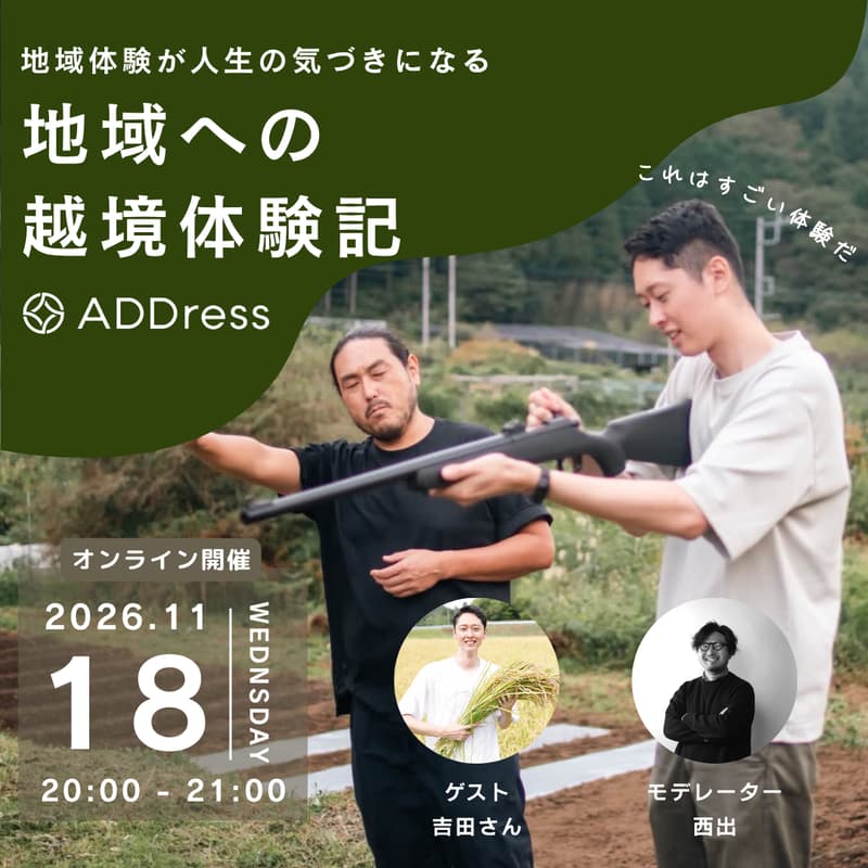 【無料オンライン】地域への越境体験記 Vol.1 - Guest 吉田さん -