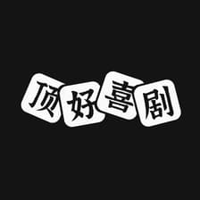 Profile picture for 顶好喜剧