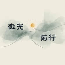 Profile picture for 微光前行｜Sharon（雪倫）