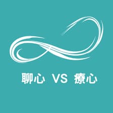 Profile picture for 聊心 VS 療心