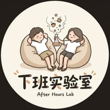 Profile picture for 下班实验室（After Hours Lab）