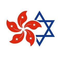 Profile picture for Israeli Chamber of Commerce in Hong Kong
