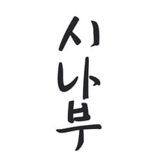 Profile picture for 시나부shinabu_btc