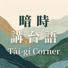 Profile picture for 暗時講台語