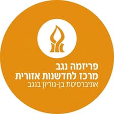 Profile picture for פריזמה נגב - מרכז לחדשנות אזורית