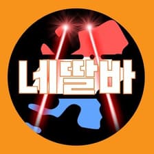 Profile picture for 네딸바