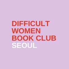 Profile picture for Difficult Women Book Club Seoul