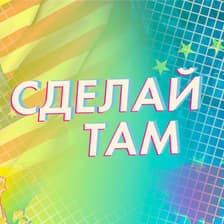 Profile picture for Александр Альхов (Сделай Там)