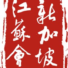 Profile picture for 新加坡江苏会 Jiangsu Association (Singapore)