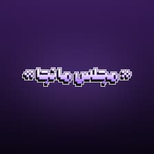 Profile picture for مجلس مانجا
