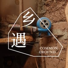 Profile picture for Common Ground 乡遇