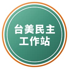 Profile picture for 台美民主工作站