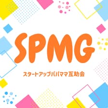 Profile picture for SPMG🌈スタートアップパパママ互助会