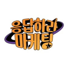 Profile picture for 응답하라 마케팅